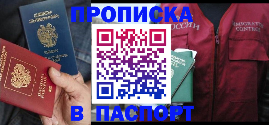 купить прописку в Прохладном